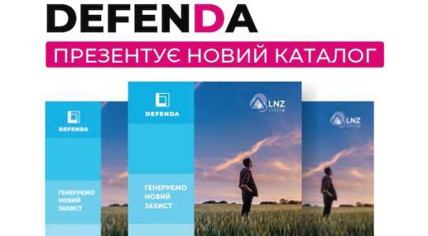 DEFENDA у новому сезоні представить три нових продукти - INFBusiness