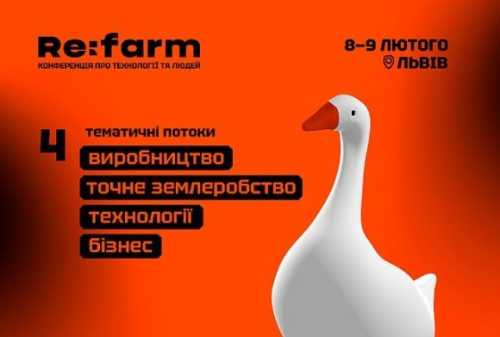 Конференція Re:farm, яка відбудеться 8 лютого у Львові, збере понад 1500 учасників - INFBusiness