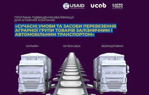 Для аграрних та логістичних компаній: безкоштовний курс про транспортування агротоварів - INFBusiness