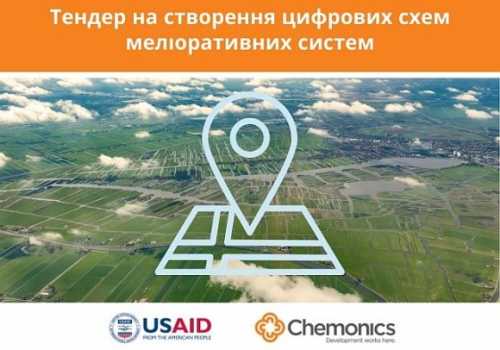 USAID АГРО оголошує тендер на створення цифрових схем меліоративних систем - INFBusiness