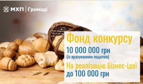 Стартував новий сезон конкурсу «Роби своє» від «МХП – Громаді»: підтримка локального агробізнесу до 100 тис. грн - INFBusiness