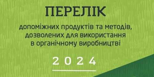 Органік Стандарт оновив Перелік допоміжних продуктів та методів для використання в органічному виробництві - INFBusiness