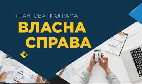 Грантова програма «Власна справа» тепер має власний сайт - INFBusiness