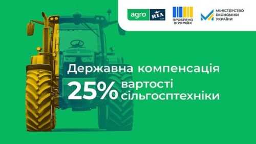 Державна компенсація 25% вартості сільгосптехніки: AGRO.RIA представив розділ із програмою «Зроблено в Україні»