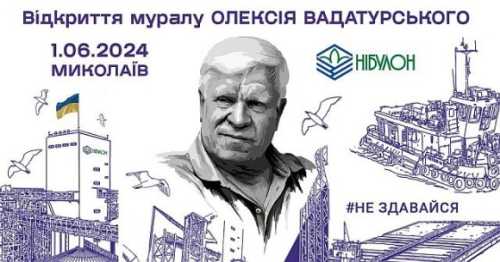 В Миколаєві відкриють мурал Олексія Вадатурського - INFBusiness