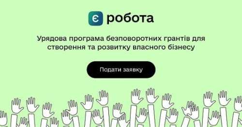 За час дії програми єРобота гранти отримали майже 16 000 підприємців, – Юлія Свириденко - INFBusiness