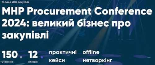 19 липня відбудеться всеукраїнська конференція із закупівель МХП - INFBusiness