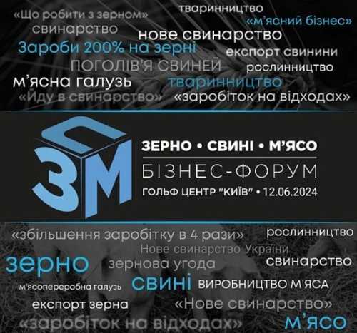 Відкрито реєстрацію на бізнес-форум «Зерно. Свині. М’ясо – 2024» - INFBusiness