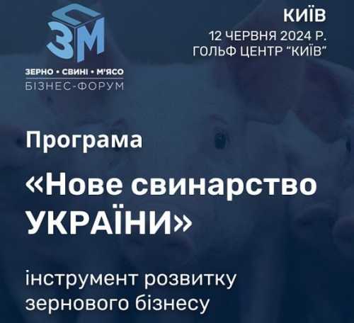 У Києві 12 червня пройде форум «Зерно. Свині. Мʼясо - 2024» - INFBusiness