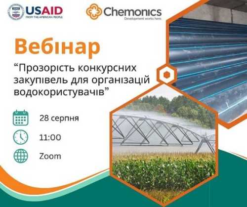 Програма USAID АГРО реалізує 18 проєктів з модернізації та відновлення меліоративних мереж організацій водокористувачів України. У межах проєкту плануються закупівлі обладнання, необхідного для відновлення об'єктів меліоративних мереж, збільшення площ під зрошенням та відновлення осушення. USAID АГРО проведе вебінар щодо конкурсних закупівель для організацій водокористувачів - INFBusiness
