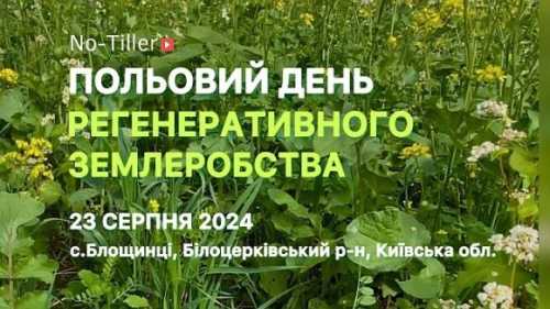 Польовий День Регенеративного Землеробства на Київщині - INFBusiness