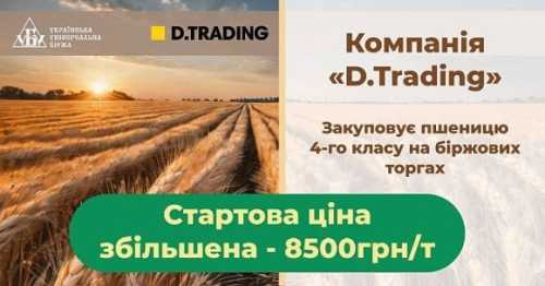 Д.Трейдінг збільшує закупівельну вартість зерна на біржових торгах - INFBusiness