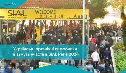 У ювілейній виставці SIAL Paris 2024 візьмуть участь українські виробники органічної продукції - INFBusiness