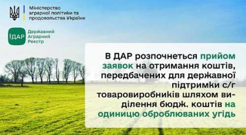 ДАР прийматиме заявки на отримання субсидії на гектар оброблюваних угідь - INFBusiness