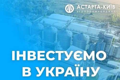 Програма підтримки проєктів зі значними інвестиціями: Астарта стала одним з перших учасників - INFBusiness