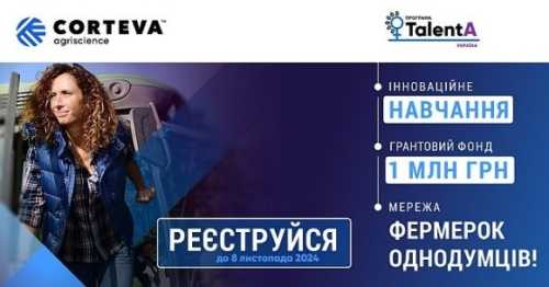 Corteva Agriscience розпочинає реєстрацію на освітньо-грантову програму для фермерок TalentA-2024 - INFBusiness