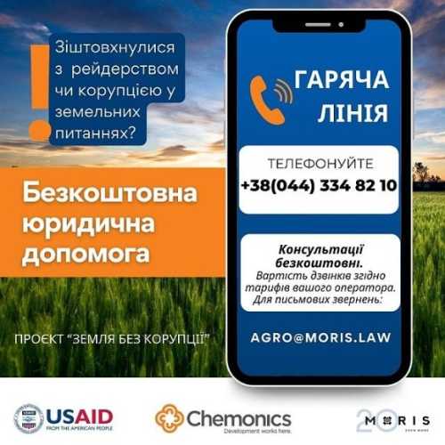 Запрацювала гаряча лінія для агровиробників та громад, що зіштовхнулися з корупцією в земельних відносинах - INFBusiness