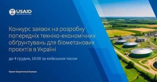 USAID оголосила конкурс для виробників біометану - INFBusiness