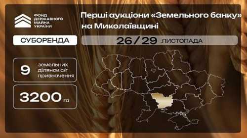 У Миколаївській області виставлять на торги перші ділянки в рамках проєкту «Земельний банк» - INFBusiness