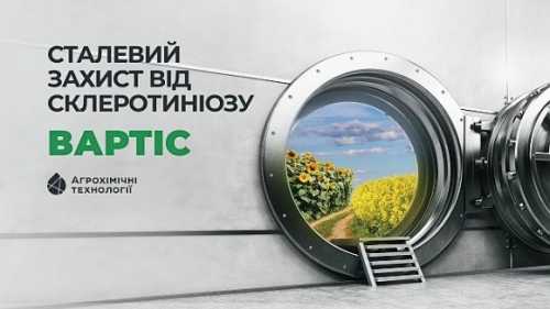 Вартіс – новий, інноваційний, фунгіцид від АХТ проти склеротиніозу - INFBusiness