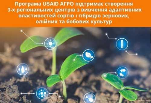 USAID АГРО приймає заявки на створення регіональних центрів з вивчення сортів рослин - INFBusiness