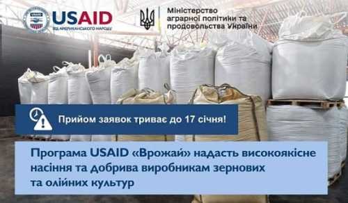 USAID «Врожай» нагадує: прийом заявок на отримання добрив та насіння закінчується 17 січня - INFBusiness