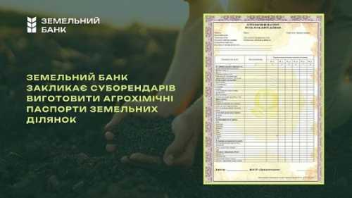Державний земельний банк нагадує про важливість агрохімічних паспортів для збереження родючості ґрунтів - INFBusiness