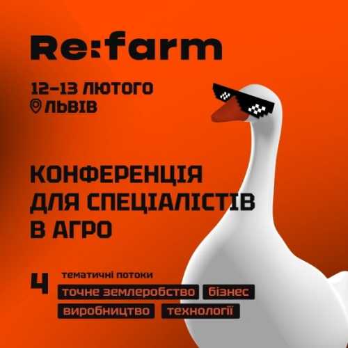 Конференція для спеціалістів в агро Re:farm пройде у Львові 12–13 лютого - INFBusiness