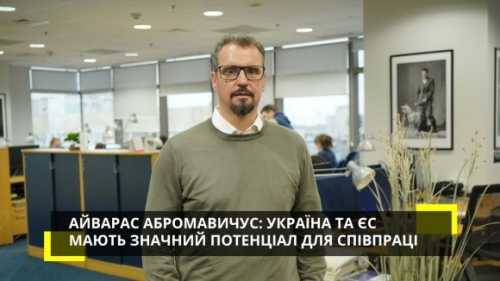 Айварас Абромавичус: Україна та ЄС мають значний потенціал для співпраці - INFBusiness