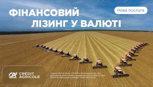 Креді Агріколь розширює послугу фінансового лізингу - INFBusiness
