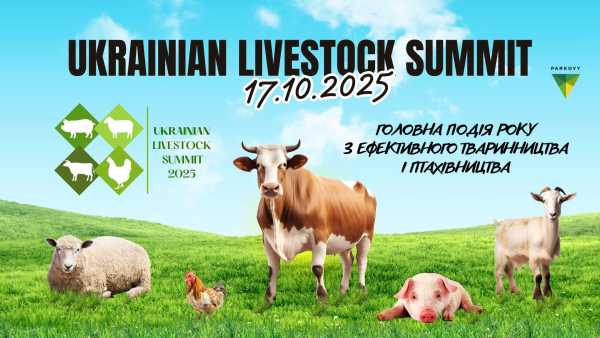 Ukrainian Livestock Summit збере понад 700 представників галузі тваринництва - INFBusiness