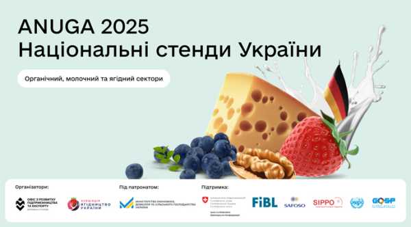 Експортери органічної, молочної та ягідної продукції представлять Україну на Anuga 2025 - INFBusiness