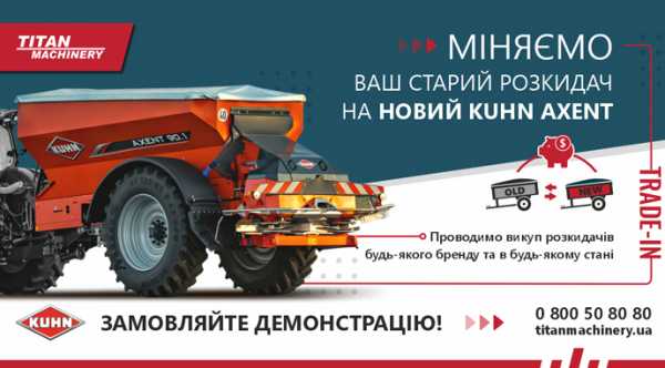 За вживані розкидачі пропонують новий KUHN AXENT 90.1 - INFBusiness