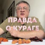 Правда про курагу