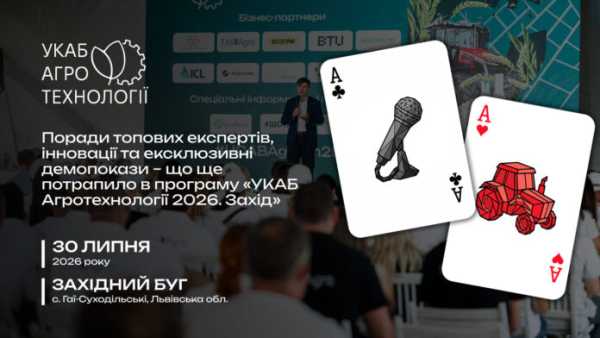 Експертні рекомендації, передові розробки та унікальні демонстрації — чим ще доповнена програма «УКАБ Агротехнології 2026. Захід»