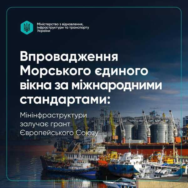 Євросоюз виділив Україні 1,5 мільйона євро для запровадження системи “Морське єдине вікно”.