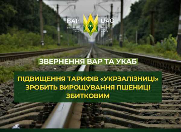 Аграрний бізнес просить Кабмін перенести подорожчання залізничних перевезень Укрзалізниці