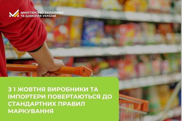 З першого дня жовтня в Україні вступають у дію нові вимоги до маркування харчових продуктів: про що варто знати споживачам.