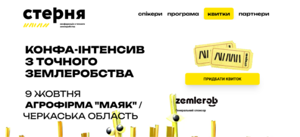 «Стерня»: практичні аспекти точного землеробства 9 жовтня