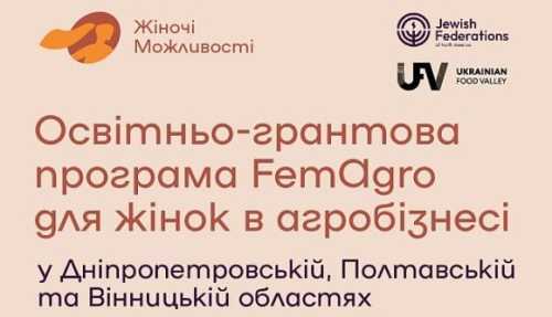 Стартує освітньо-грантова програма для підтримки жінок в агробізнесі - INFBusiness